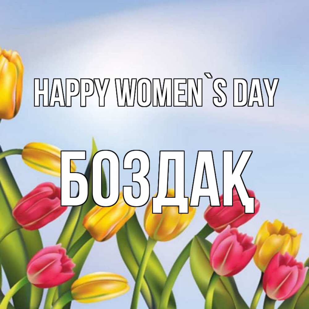 Greetings card с именем, Боздақ happy women`s day международный женский день Greetings with text for free download 